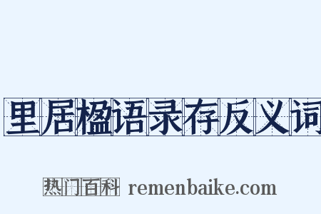 里居楹语录存反义词是什么意思的图片
